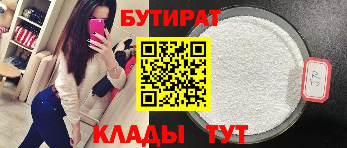 БУТИРАТ бутик  Бутират  Вязьма  Вход с VPN 