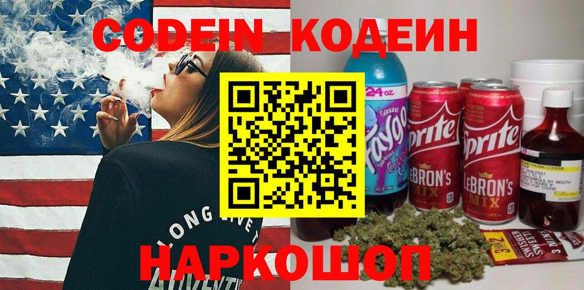Codein напиток Lean (лин)  Вход с VPN  Вязьма 
